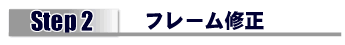 フレーム修正