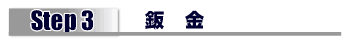 板金