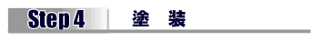 塗装