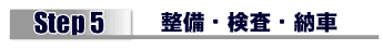 整備・検査・納車