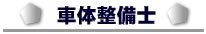 車体整備士