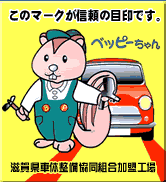 このマークが信頼の目印です。滋賀県車体整備協同組合加盟工場（ベッピーちゃんマーク）